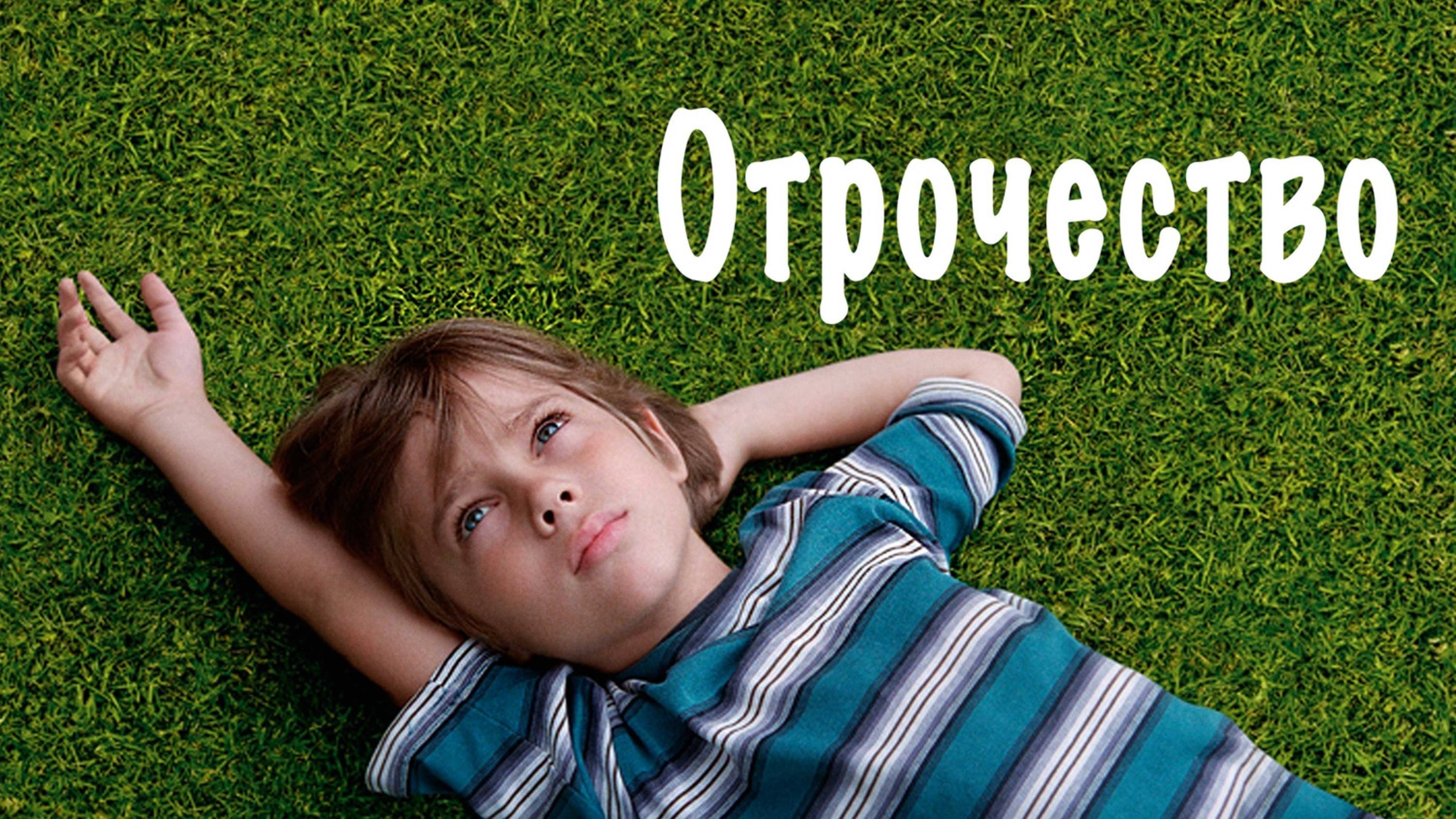 Отрочество | Boyhood (2014) смотреть онлайн