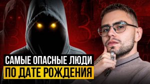Вычисляем самых ТОКСИЧНЫХ и ОПАСНЫХ людей по их дате рождения!