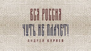 Вся Россия чуть не плачет