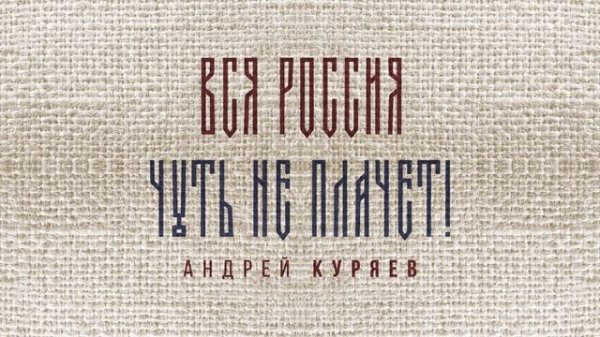 Вся Россия чуть не плачет