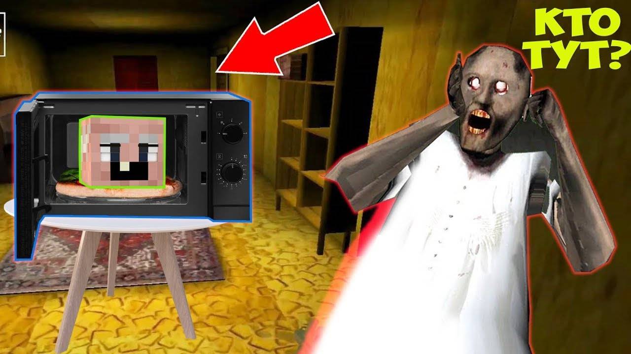 ДЕД СПРЯТАЛСЯ В МИКРОВОЛНОВКЕ И ЗАТРОЛЛИЛ GRANNY 3 В НОВОМ ДОМЕ В МАЙНКРАФТ ТРОЛЛИНГ ЛОВУШКА МОНСТРА смотреть онлайн