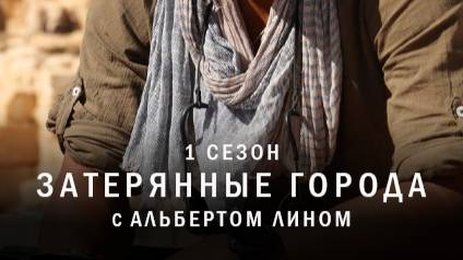 Затерянные города с Альбертом Лином | 1 серия | Крепость рыцарей-тамплиеров | NAT Geo смотреть онлайн