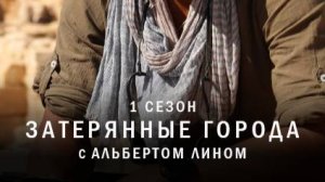 Затерянные города с Альбертом Лином | 1 серия |  Крепость рыцарей-тамплиеров | NAT Geo