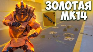 ГОЛЫМ С ЗОЛОТОЙ МК14 В СОЛО VS ФУЛЛ 6 НА 7 КАРТЕ В МЕТРО РОЯЛЬ / METRO ROYALE PUBG MOBILE