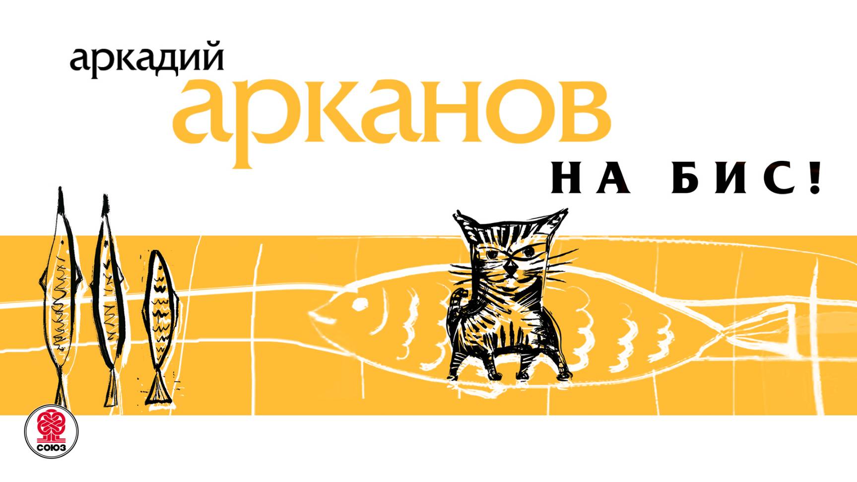 АРКАДИЙ АРКАНОВ «НА БИС!» Аудиокнига. Читает автор смотреть онлайн
