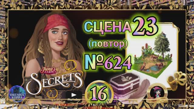 СЕКРЕТЫ 16(повтор).Сцена 23(624) June's journey.