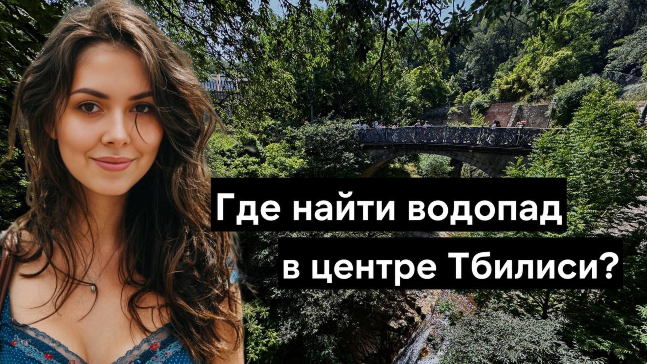 Прогулка по Ботаническому саду в Тбилиси - День Защиты Детей в Грузии