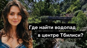 Прогулка по Ботаническому саду в Тбилиси - День Защиты Детей в Грузии