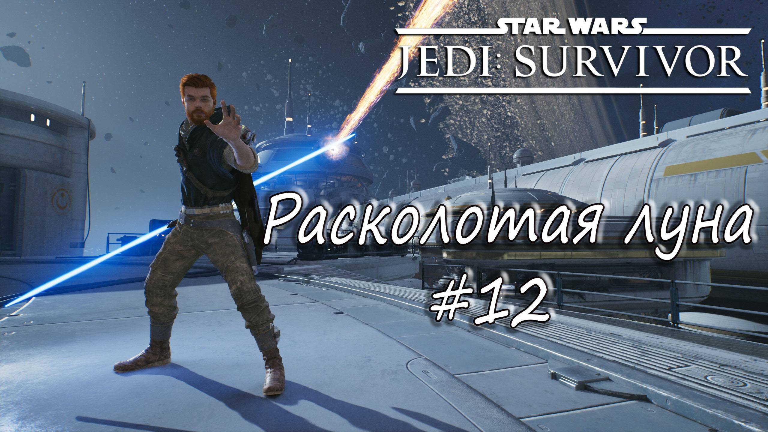 STAR WARS Jedi: Survivor - Расколотая луна. #12 смотреть онлайн
