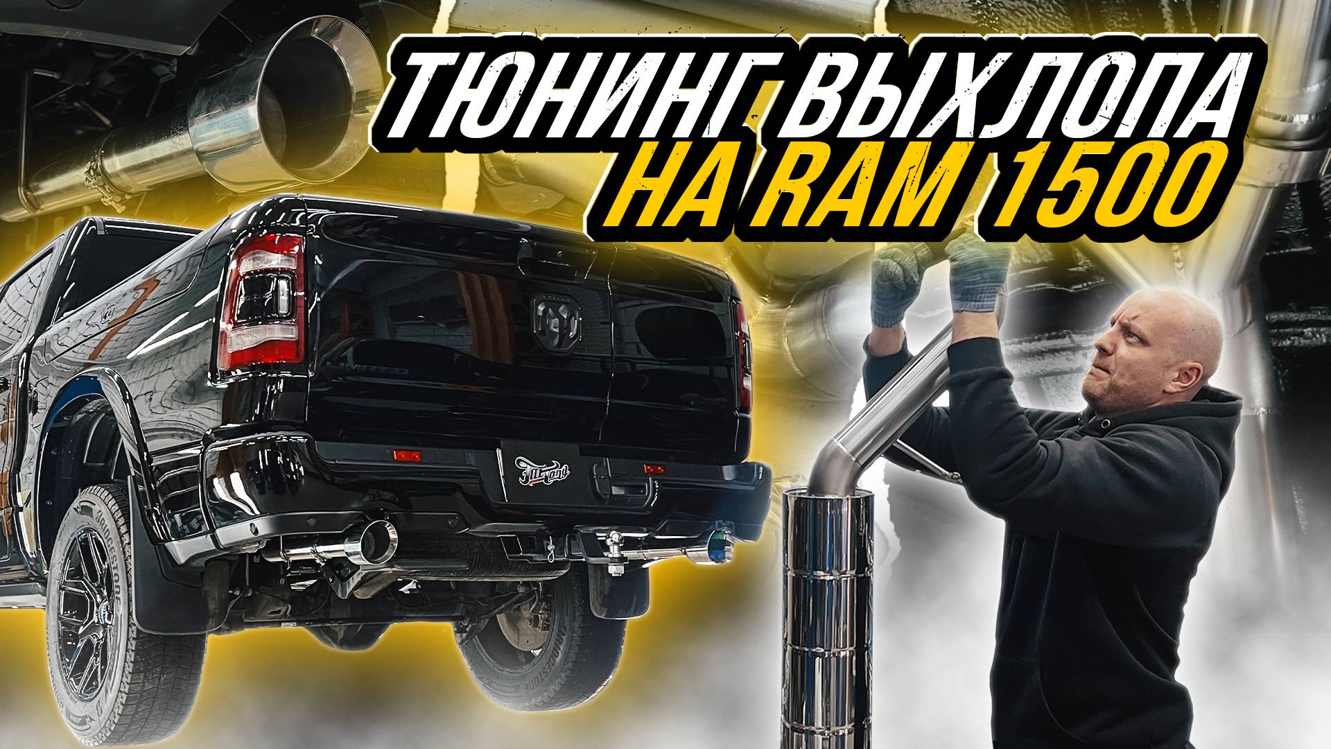 ТЮНИНГ ВЫХЛОПНОЙ СИСТЕМЫ НА RAM 1500 смотреть онлайн