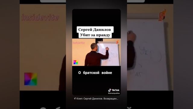 Сергей Данилов ( убит ) о братской войне .