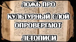 Читаем Русские летописи. Загадка "засыпанных" городов раскрыта!