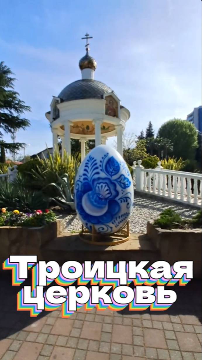 Троицкая церковь (Адлер) смотреть онлайн