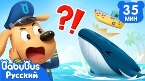 Ужасающий морской монстр | Дети и Животные | 🔍Новый сборник мультиков Шерифа Лабрадора | BabyBus
