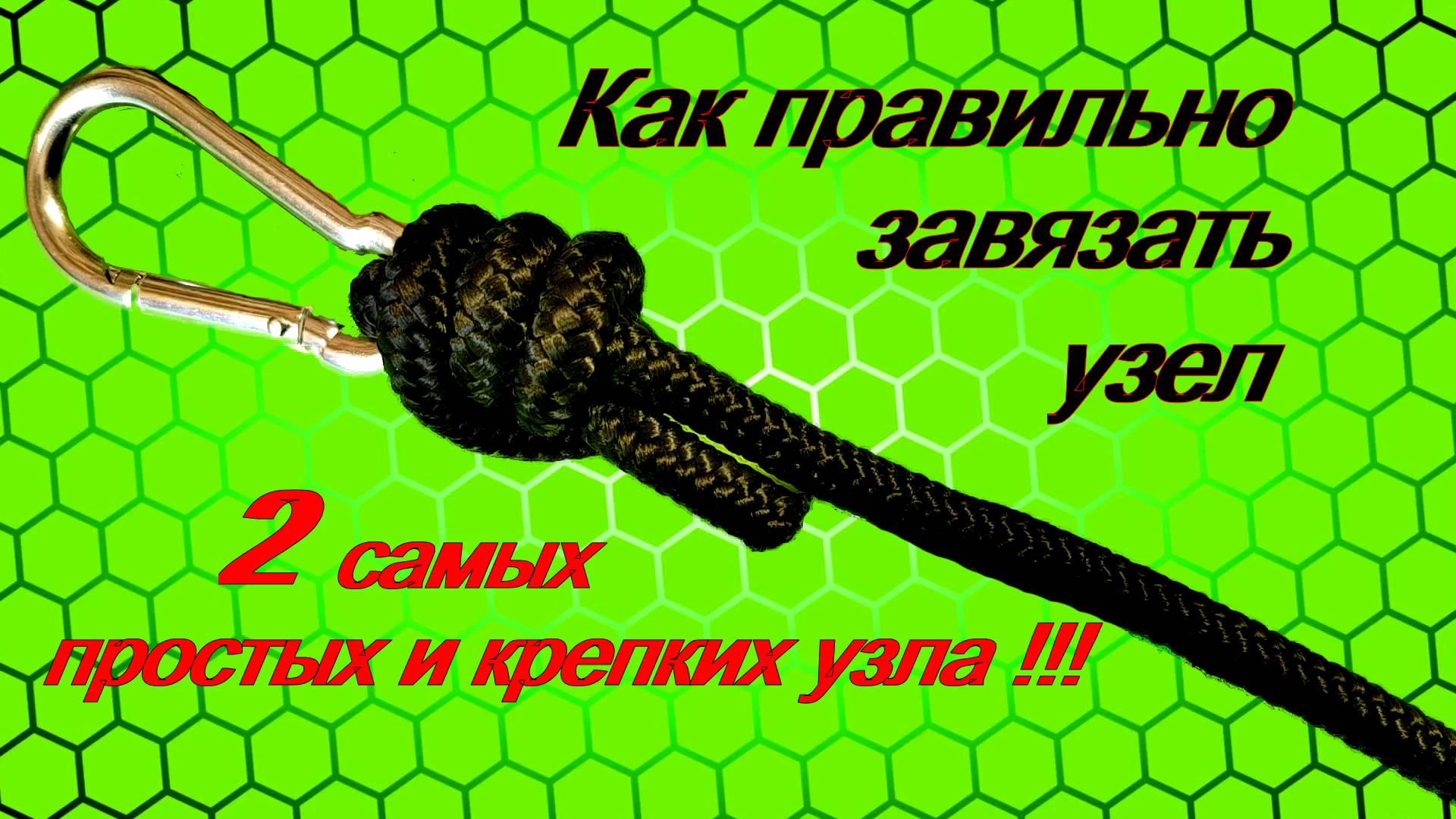 Этот узел должен знать каждый !!! Как правильно завязать крепкий узел. Два простых и крепких узла. смотреть онлайн