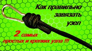 Этот узел должен знать каждый !!! Как правильно завязать крепкий узел. Два простых и крепких узла.
