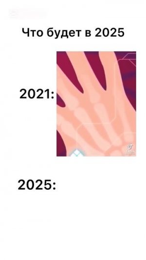 что будет в 2025 году ?