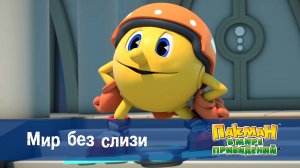 Пакман в мире привидений. 1 сезон, 40 серия. Мир без слизи