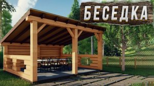 Беседка из бруса