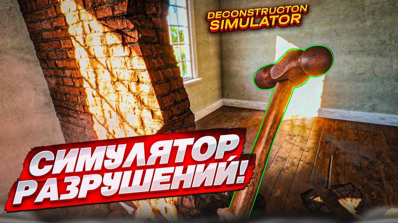 Разбор Домов Deconstruction Simulator Обзор смотреть онлайн