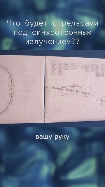 Сила синхротронного излучения #наука #наукадлявсех #ядернаяфизика #скиф #ияфсоран смотреть онлайн