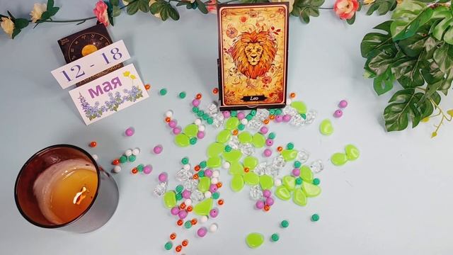 ЛЕВ ♌ 12–18 мая 2025 — гороскоп на неделю