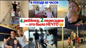 60 ЧАСОВ В ПОЕЗДЕ🕕4 РЕБЁНКА🙃2 ПЕРЕСАДКИ🚶ЧТО ЕЛИ _ КАК ИГРАЛИ _ ОБЗОР ПОЕЗДОВ 🚆