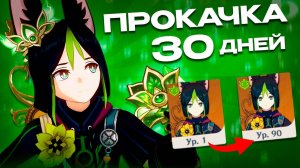 ПРОКАЧАЛ ТИГНАРИ ЗА 30 ДНЕЙ (просто имба) | Genshin Impact