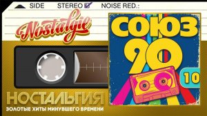 ЛУЧШИЙ СБОРНИК ХИТОВ 90-Х ✬ ХИТЫ КОТОРЫЕ НЕ СТАРЕЮТ ✬ СОЮЗ 90-Х ✬  НОСТАЛЬГИЯ ✬ ЧАСТЬ 10