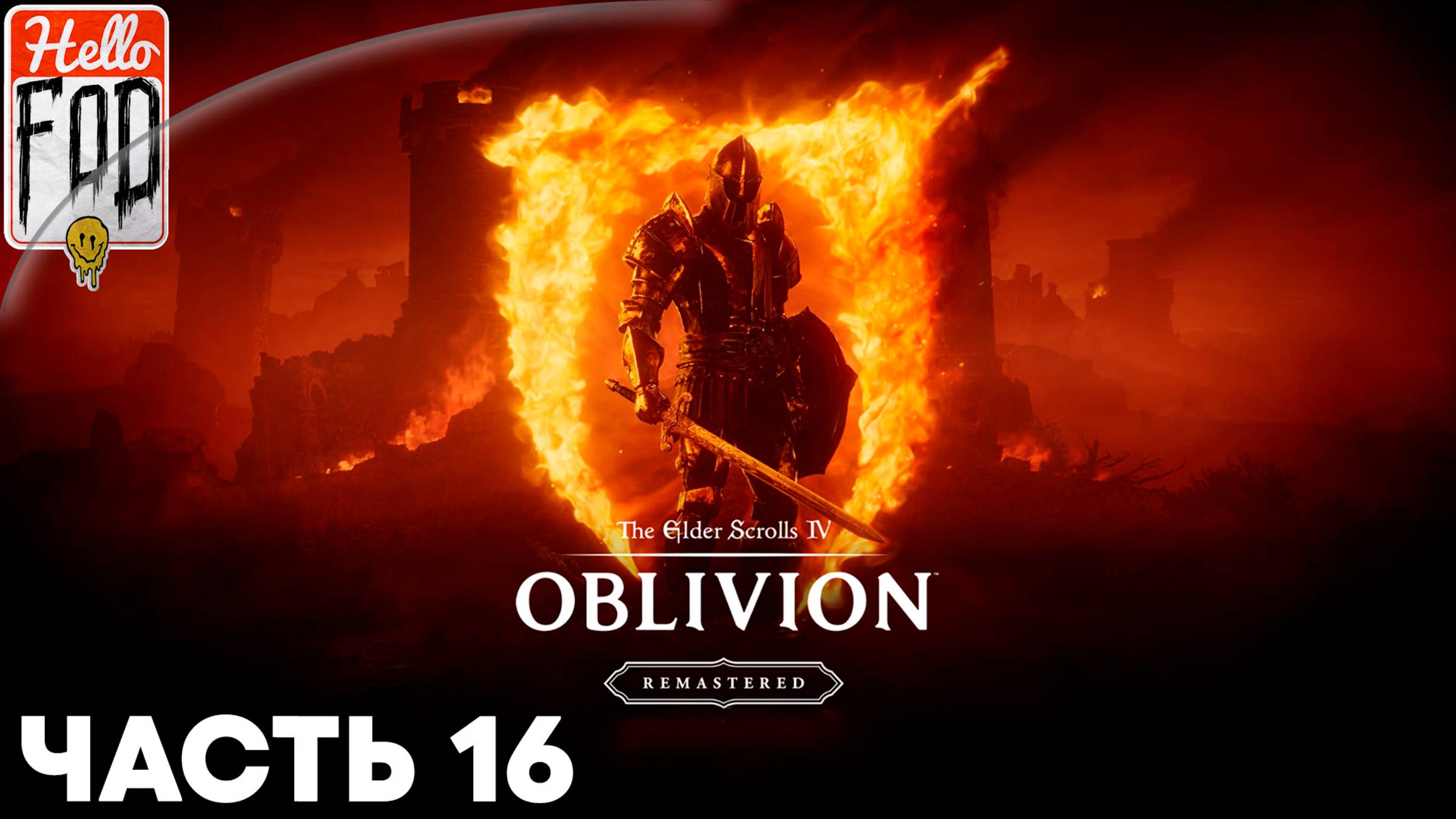 The Elder Scrolls IV Oblivion Remastered (Сложность Адепт) ➤ Гильдия магов ➤ Часть 16