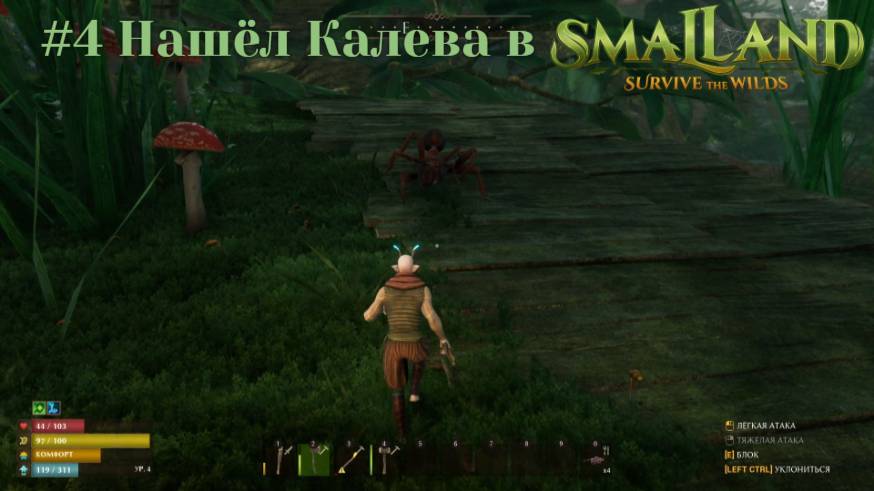 #4 Нашёл Калева в Smalland-Survive the Wilds