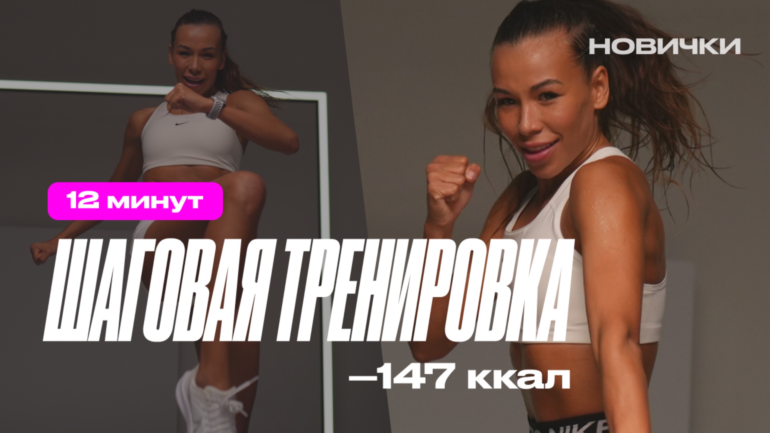 Шаговый жиротоп для новичков | домашняя кардио тренировка за 12 минут смотреть онлайн