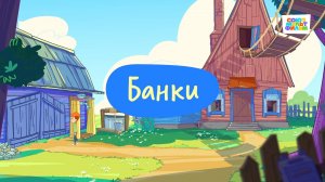 Простоквашино. Финансовая грамотность, Банки