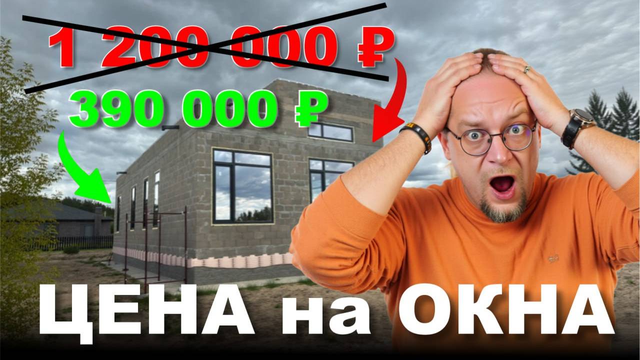 Остекление дома в 2025. Реальные цены на пластиковые окна смотреть онлайн