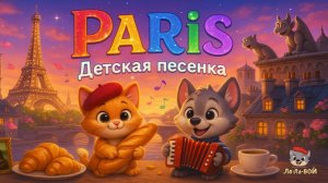 ФРАНЦИЯ — Весёлая ДЕТСКАЯ ПЕСНЯ про ПАРИЖ! | Песенка на французском языке для Детей.