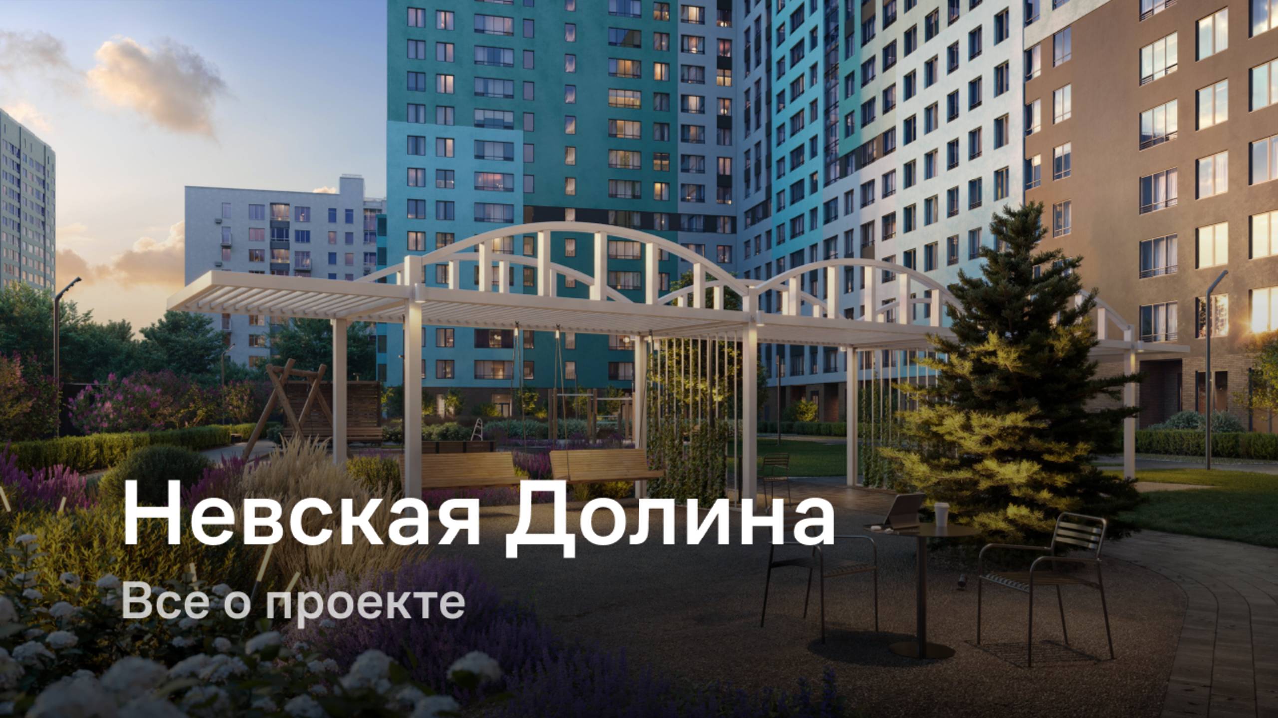 «Невская Долина» / Все о проекте смотреть онлайн