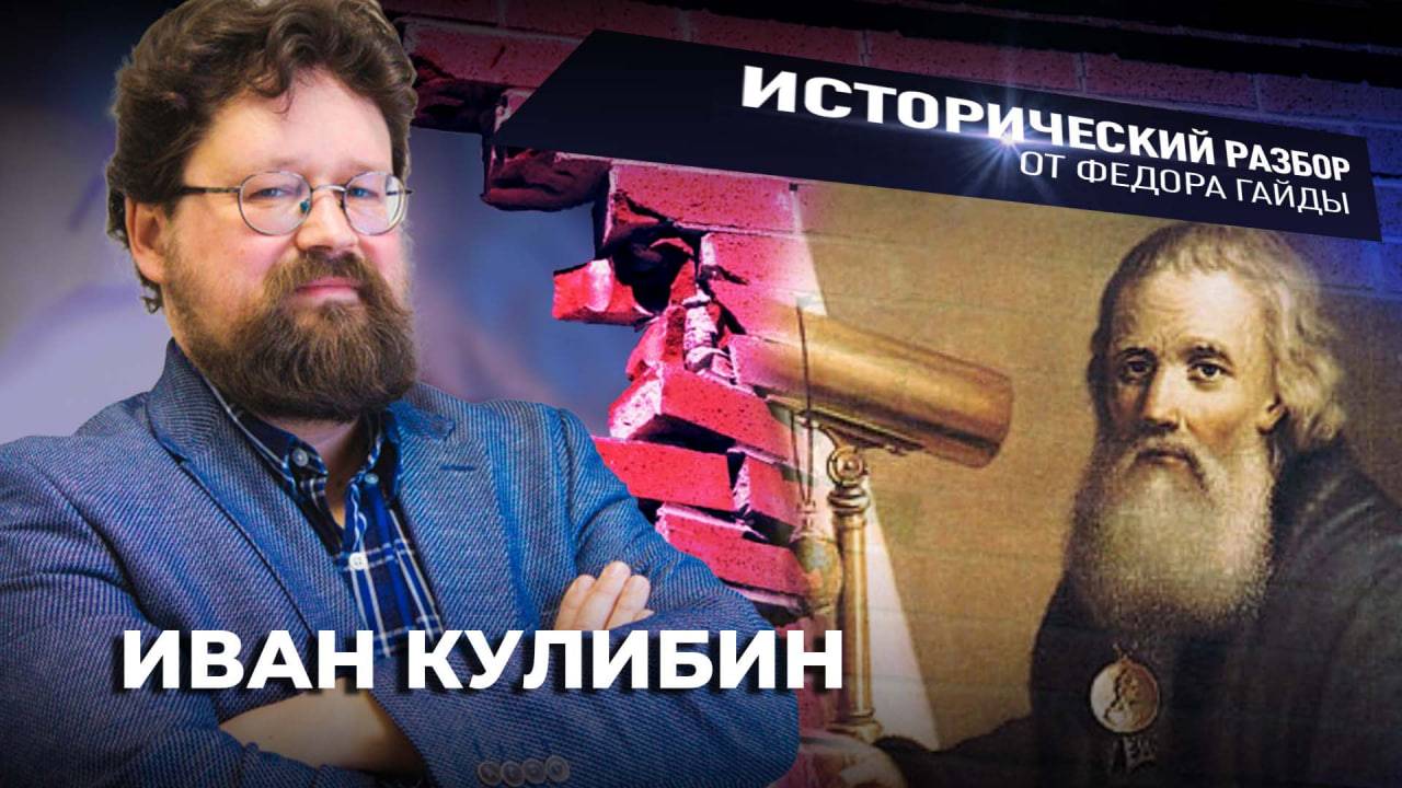 Иван Кулибин / Исторический разбор Фёдора Гайды
