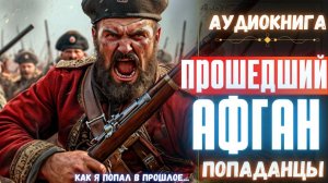Аудиокнига | ПОПАДАНЦЫ: Прошедший Афган (продолжение)