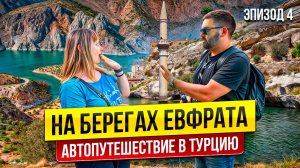 ПО ТУРЦИИ НА МАШИНЕ 2025 | Достопримечательности ХАЛФЕТИ/Прогулка по ЕВФРАТУ /Местная кухня