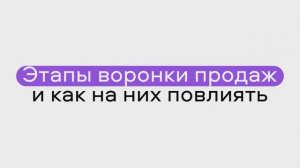 Этапы воронки продаж и как на них повлиять