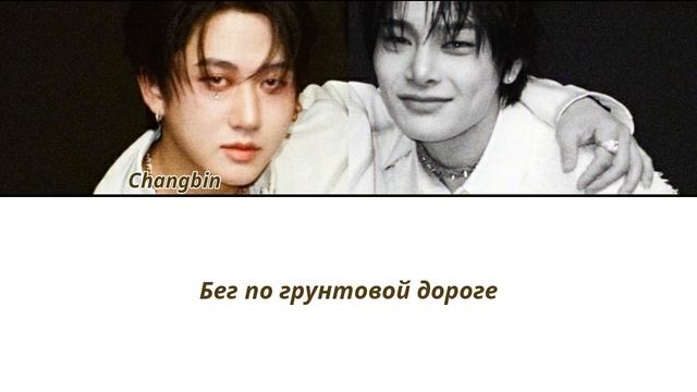Stray Kids (Changbin & I.N) на русском Burnin’ Tires рус саб смотреть онлайн