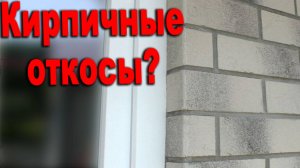 🙈 ЭТОГО не ДОЛЖНЫ видеть КАМЕНЩИКИ! Откосы из гибкого кирпича FST Klinker!