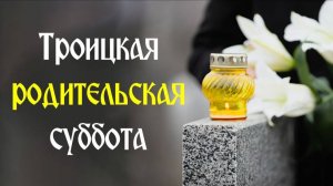 Троицкая родительская суббота в 2025