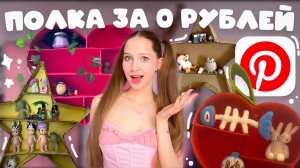 ПОВТОРЯЮ ПОЛКУ из Pinterest ЗА 0 рублей, ПОЛКА ИЗ КАРТОНА СВОИМИ РУКАМИ,  украшаю комнату ИЗ МУСОРА