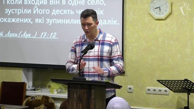 Вивчення Слова Божого [Євангеліе від Луки 17:3-19] (29.10.2024,