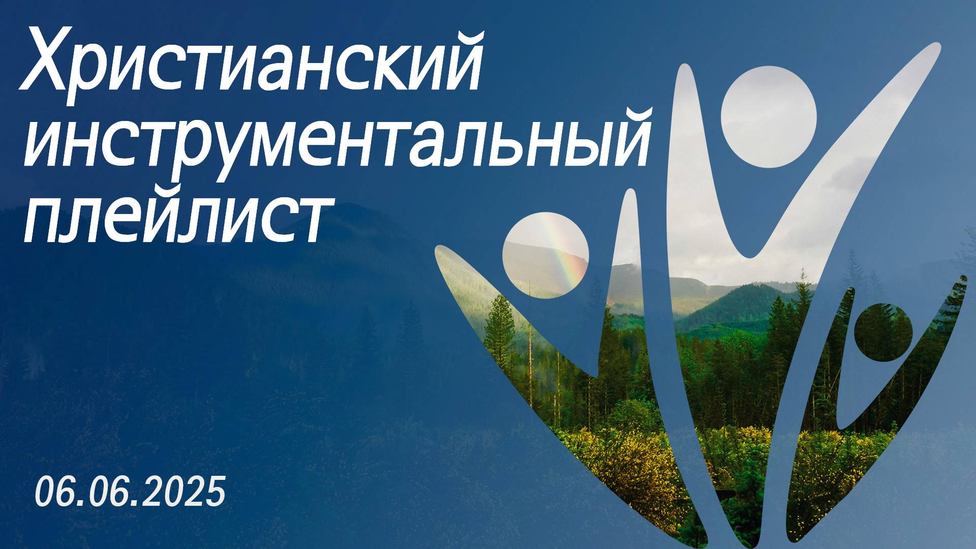 Христианский инструментальный плейлист 06.06.2025 смотреть онлайн