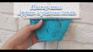 Мастер класс Эффект спущенных петель спицами