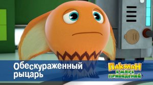 Пакман в мире привидений. 1 сезон, 37 серия. Обескураженный рыцарь