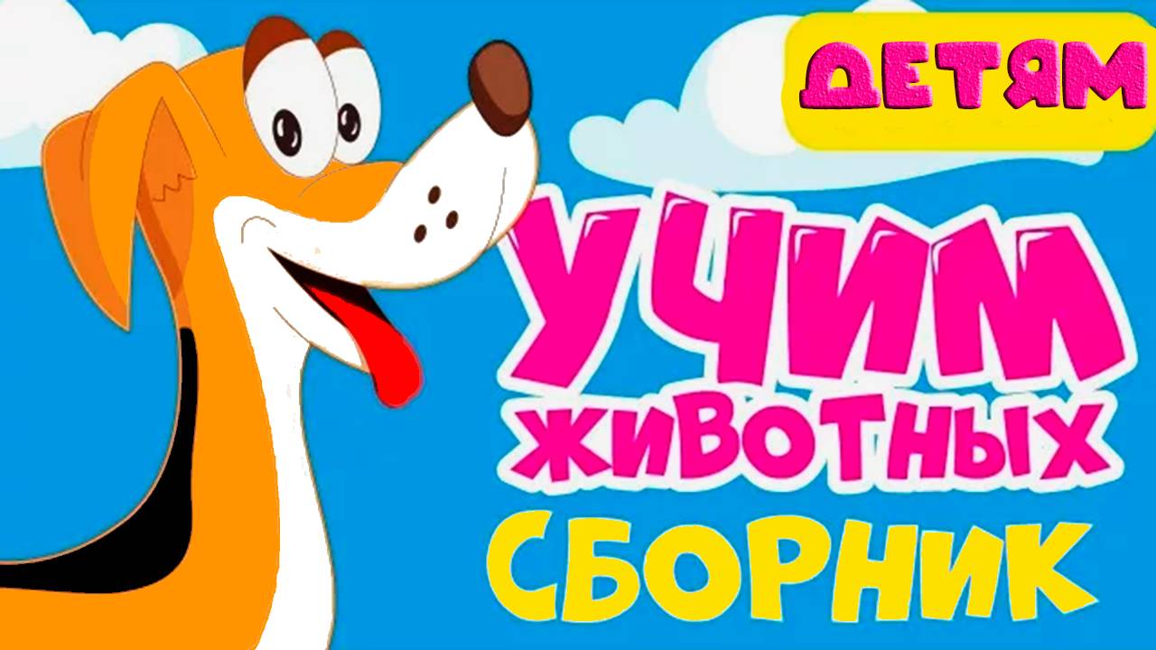 ЖИВОТНЫЕ АВСТРАЛИИ - ЖИВОТНЫЕ АЗИИ - ЖИВОТНЫЕ СЕВЕРА - Развивающий мультик для детей смотреть онлайн