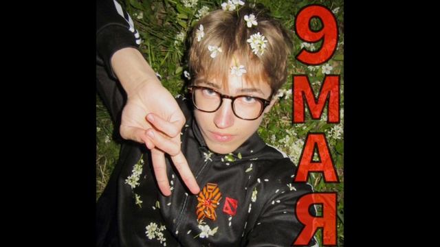 Kyorp — Девятого мая